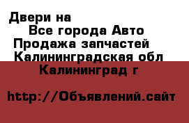 Двери на Toyota Corolla 120 - Все города Авто » Продажа запчастей   . Калининградская обл.,Калининград г.